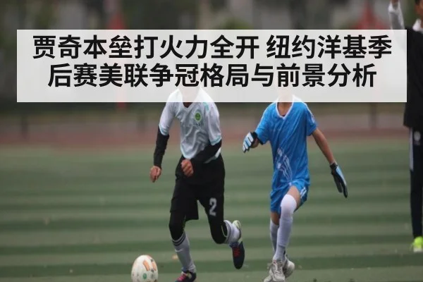 贾奇本垒打火力全开 纽约洋基季后赛美联争冠格局与前景分析