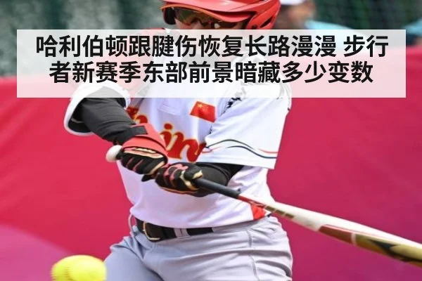 哈利伯顿跟腱伤恢复长路漫漫 步行者新赛季东部前景暗藏多少变数